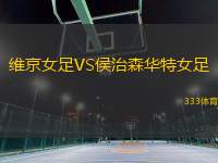維京女足VS侯治森華特女足