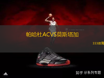 帕哈杜ACVS莫斯塔加