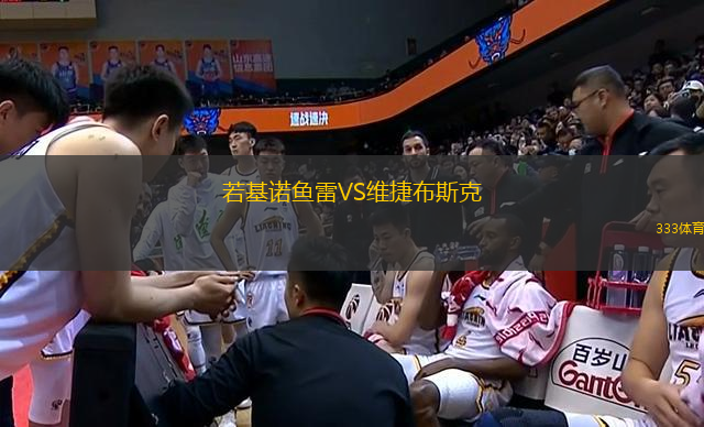 若基諾魚雷VS維捷布斯克