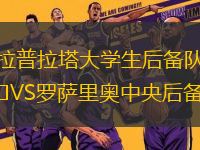 拉普拉塔大學生后備隊VS羅薩里奧中央后備隊