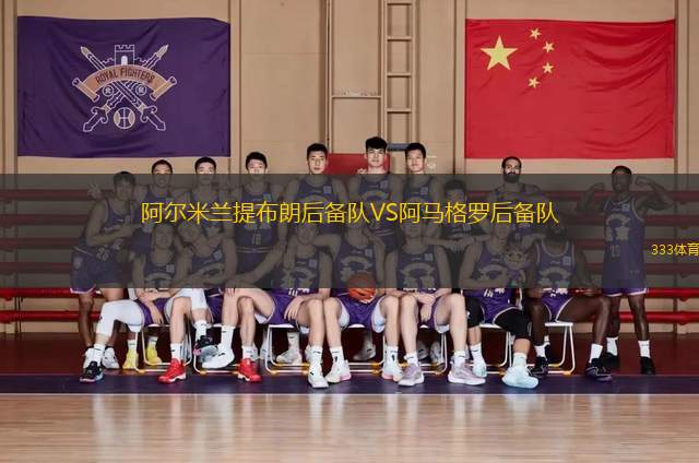 阿爾米蘭提布朗后備隊VS阿馬格羅后備隊