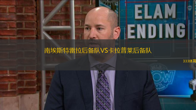 南埃斯特雷拉后備隊VS卡拉普萊后備隊