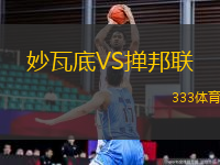 妙瓦底VS撣邦聯(lián)
