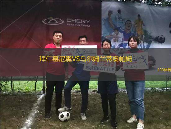 拜仁慕尼黑VS烏爾姆蘭蒂奧帕姆
