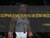 瓜伊納沃VS克布拉迪亞斯海盜