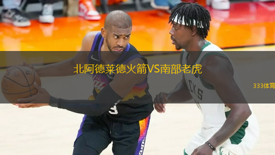 北阿德萊德火箭VS南部老虎