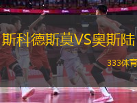 斯科德斯莫VS奧斯陸