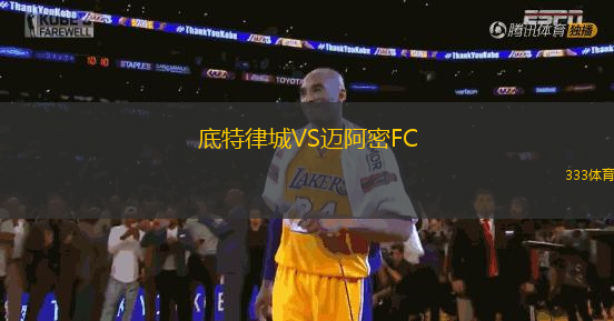 底特律城VS邁阿密FC