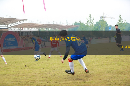 煙草路VS威克