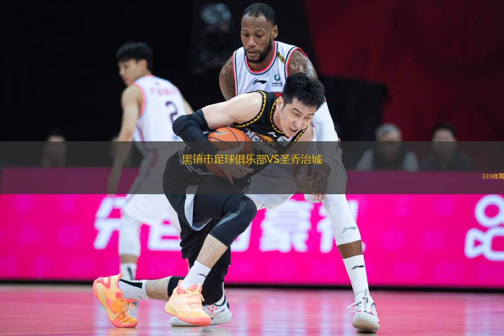 黑鎮(zhèn)市足球俱樂部VS圣喬治城