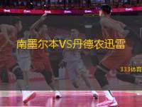 南墨爾本VS丹德農(nóng)迅雷
