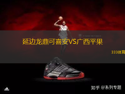 延邊龍鼎可喜安VS廣西平果