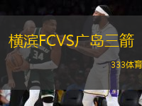 橫濱FCVS廣島三箭