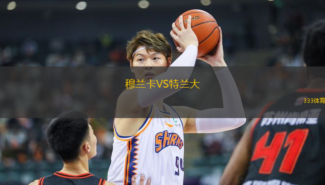 穆蘭卡VS特蘭大