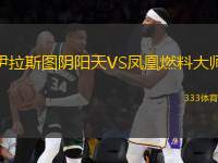 伊拉斯圖陰陽(yáng)天VS鳳凰燃料大師