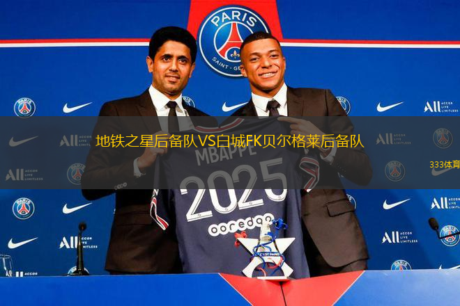 地鐵之星后備隊(duì)VS白城FK貝爾格萊后備隊(duì)