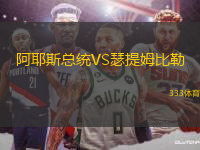 阿耶斯總統(tǒng)VS瑟提姆比勒