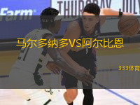 馬爾多納多VS阿爾比恩