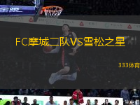 FC摩城二隊(duì)VS雪松之星