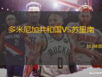 多米尼加共和國VS蘇里南