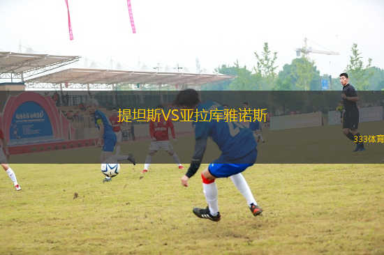提坦斯VS亞拉庫雅諾斯