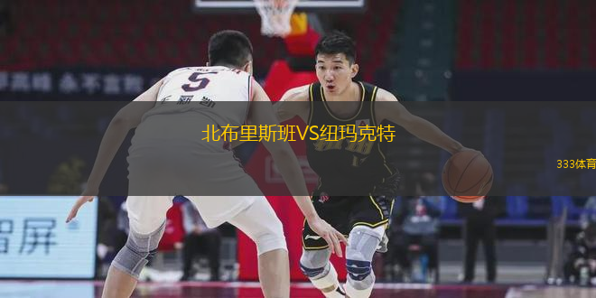 北布里斯班VS紐瑪克特