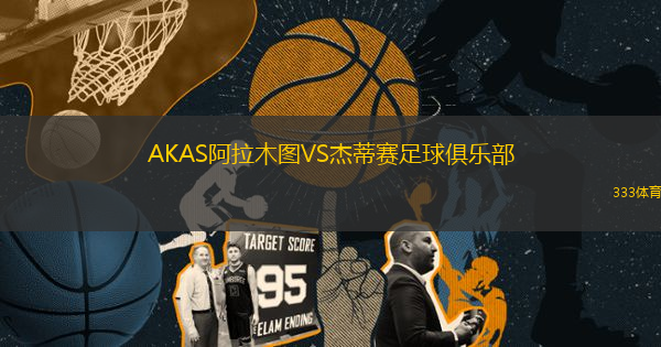 AKAS阿拉木圖VS杰蒂賽足球俱樂部