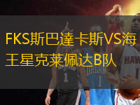 FKS斯巴達卡斯VS海王星克萊佩達B隊