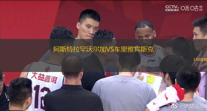 阿斯特拉罕沃爾加VS車里雅賓斯克