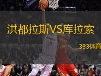 洪都拉斯VS庫拉索