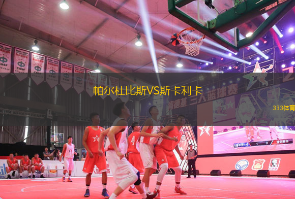 帕爾杜比斯VS斯卡利卡