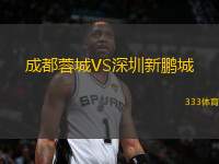 成都蓉城VS深圳新鵬城