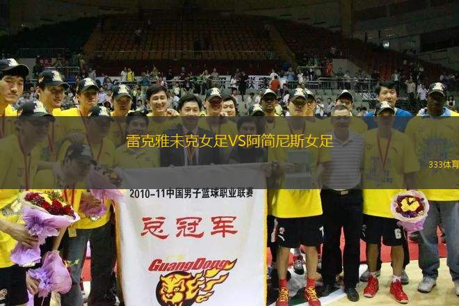 雷克雅未克女足VS阿簡尼斯女足