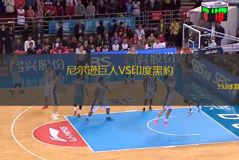 尼爾遜巨人VS印度黑豹