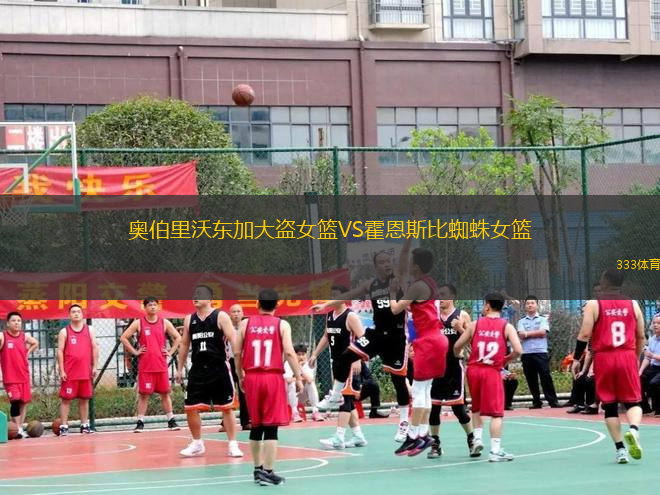 奧伯里沃東加大盜女籃VS霍恩斯比蜘蛛女籃