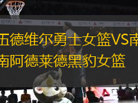 伍德維爾勇士女籃VS南阿德萊德黑豹女籃