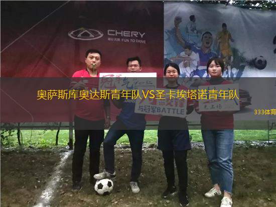 奧薩斯庫奧達(dá)斯青年隊(duì)VS圣卡埃塔諾青年隊(duì)