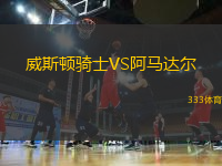 威斯頓騎士VS阿馬達(dá)爾