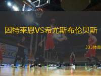 因特萊恩VS希尤斯布倫貝斯