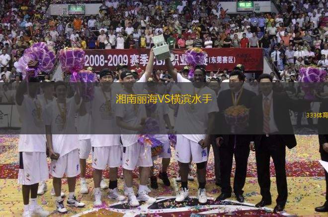 湘南麗海VS橫濱水手