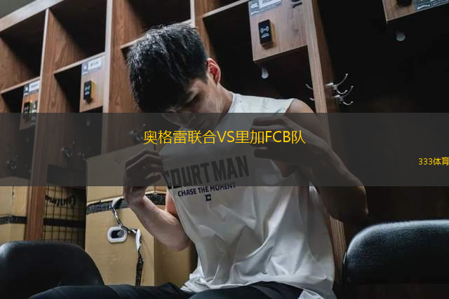 奧格雷聯(lián)合VS里加FCB隊