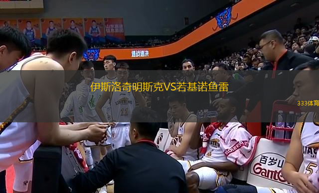 伊斯洛奇明斯克VS若基諾魚雷