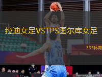 拉迪女足VSTPS圖爾庫女足