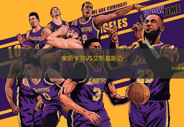 奧斯卡港VS艾斯基斯邁