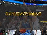 希爾維亞VS阿特維達(dá)堡
