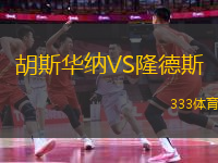 胡斯華納VS隆德斯