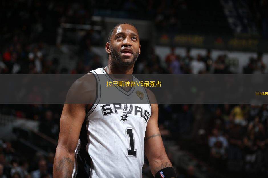 拉巴斯準(zhǔn)備VS最強(qiáng)者