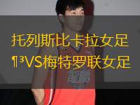 托列斯比卡拉女足VS梅特羅聯(lián)女足