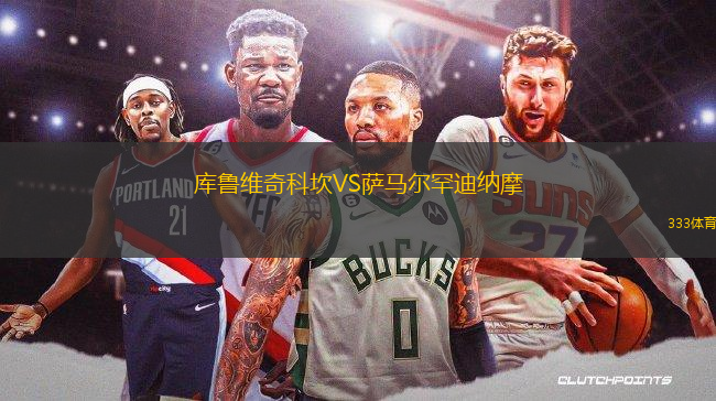 庫(kù)魯維奇科坎VS薩馬爾罕迪納摩