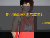 格尼斯坦VS圖爾庫國際